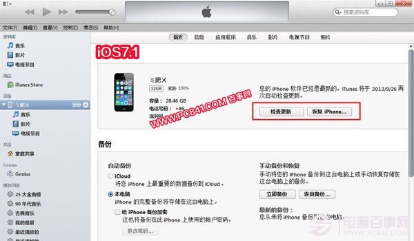 iTunes刷固件升級iOS7.1正式版方法