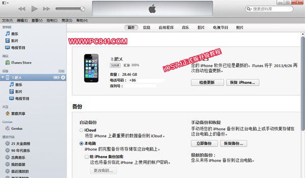 iTunes刷固件升級iOS7.1正式版步驟