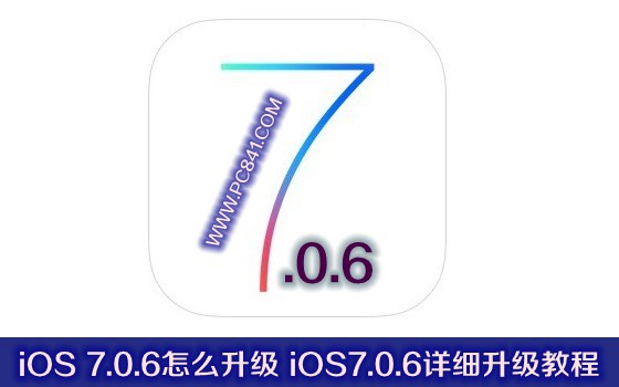 iOS 7.0.6怎麼升級 iOS7.0.6詳細升級教程