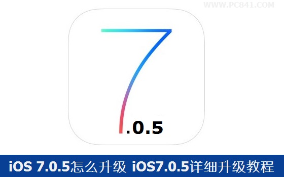 iOS 7.0.5怎麼升級 iOS7.0.5詳細升級教程
