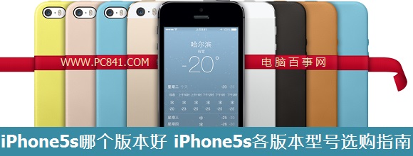 iPhone5s哪個版本好 iPhone5s各版本型號選購指南