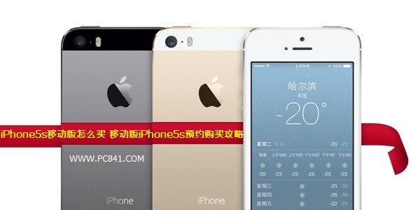 iPhone5s移動版怎麼買 移動版iPhone5s預約購買攻略