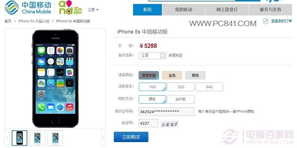 圖為移動版iPhone5s移動商城購買界面