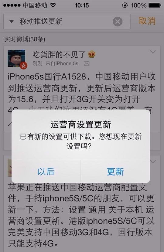 iPhone5s運營商設置更新