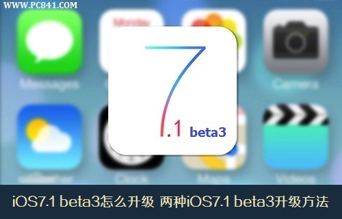 iOS7.1 beta3怎麼升級 兩種iOS7.1 beta3升級方法