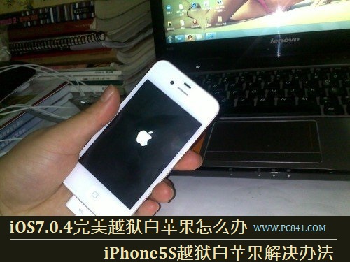 iOS7.0.4完美越獄白蘋果怎麼辦 iPhone5S越獄白蘋果解決辦法