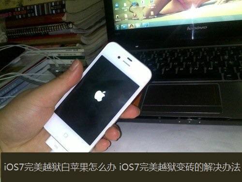 iOS7完美越獄白蘋果怎麼辦 iOS7完美越獄變磚的解決辦法