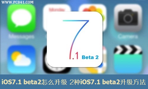 iOS7.1 beta2怎麼升級 2種iOS7.1 beta2升級方法