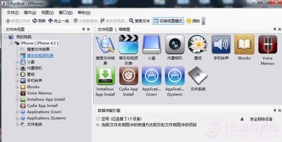 iPhone文件管理工具iFunBox基本使用教程www.pc841.com