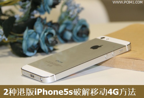 港版iPhone5s怎麼破解4G 2種港版iPhone5s破解移動4G方法