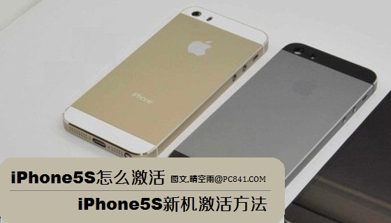 iPhone5S怎麼激活 iPhone5S新機激活方法