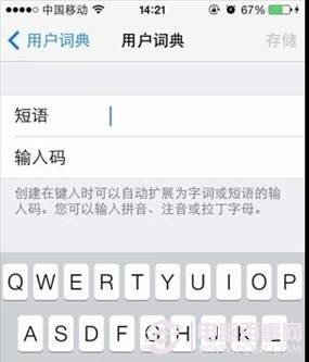 提高輸入速度 iOS7用戶詞典使用技巧