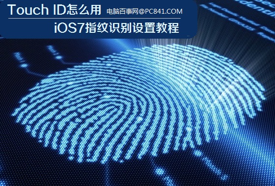 Touch ID怎麼用 iOS7指紋識別設置教程