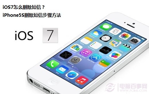 iOS7怎麼刪除短信？iPhone5S刪除短信步驟方法