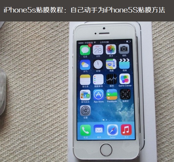 iPhone5s貼膜教程：自己動手為iPhone5S貼膜方法