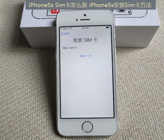 iPhone5s Sim卡怎麼裝 iPhone5s安裝SIM卡方法