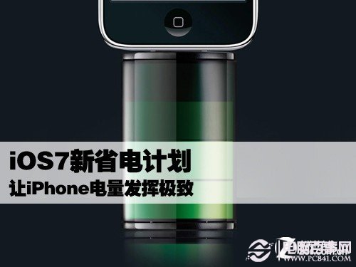 iOS7省電全攻略：讓iPhone電量發揮極致