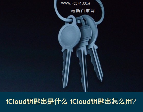 iCloud鑰匙串是什麼 iCloud鑰匙串怎麼用？