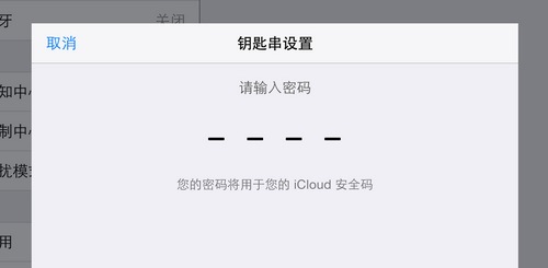 輸入iCloud鑰匙串密碼