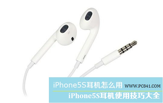 iPhone5S耳機怎麼用 iPhone5S耳機使用技巧大全