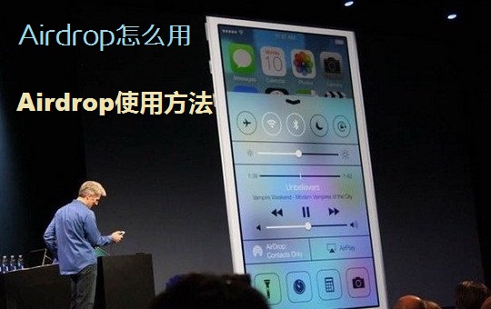 Airdrop怎麼用 iOS7共享工具Airdrop使用方法