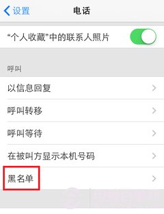 IOS7系統如何屏蔽不想接聽的電話號 www.pc841.com