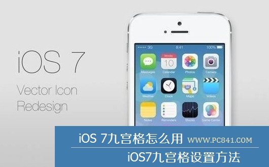 iOS 7九宮格怎麼用 iOS7九宮格設置方法