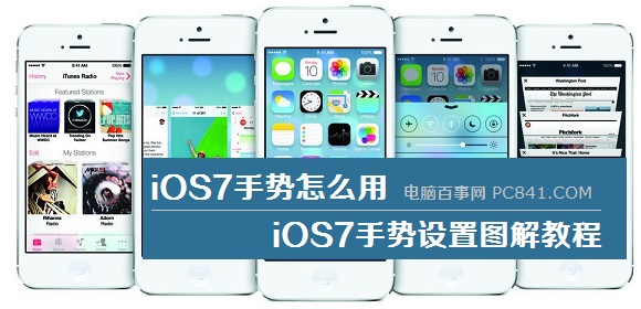 iOS7手勢怎麼用 iOS7手勢設置圖解教程