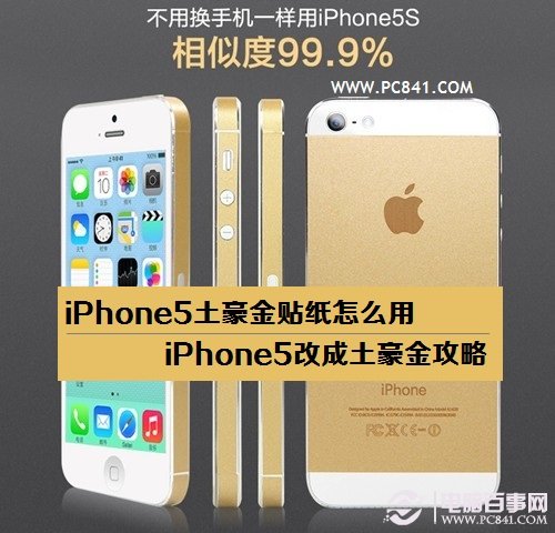 iPhone5土豪金貼紙怎麼用 iPhone5改成土豪金攻略