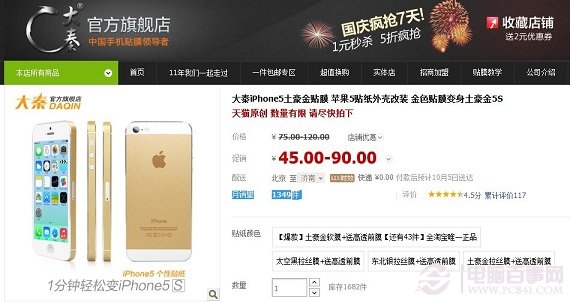 45元大秦iPhone5土豪金貼膜