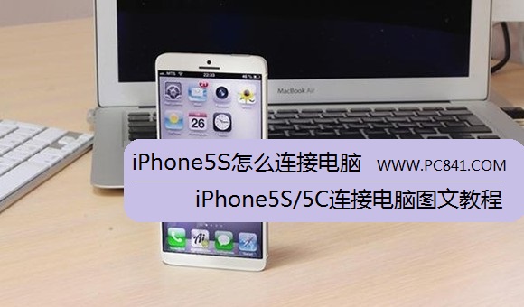 iPhone5S怎麼連接電腦 iPhone5S/5C連接電腦圖文教程