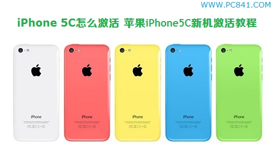 iPhone 5C怎麼激活 蘋果iPhone5C新機激活教程