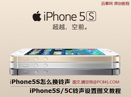 iPhone5S怎麼換鈴聲 iPhone5S/5C鈴聲設置圖文教程