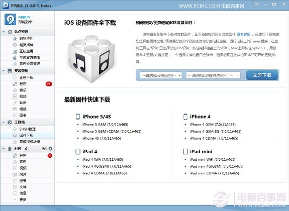 PP助手下載iOS 7正式版固件