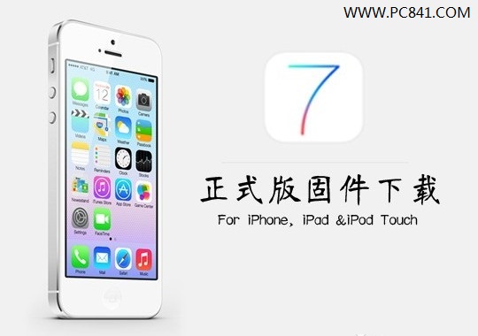 iOS7正式版固件下載地址大全