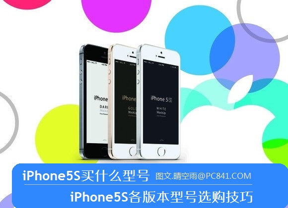 iPhone5S買什麼型號 iPhone5S各版本型號選購技巧