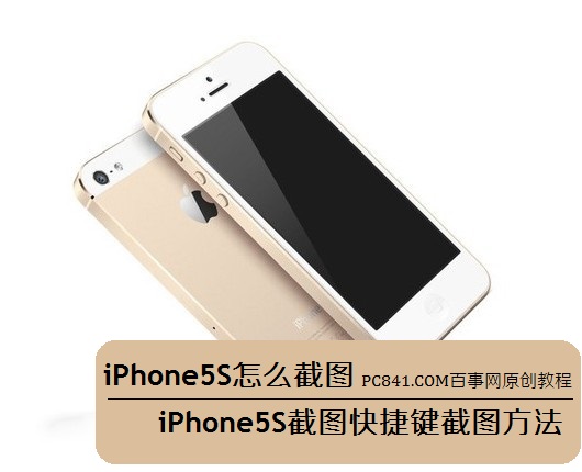 iPhone5S怎麼截圖 iPhone5S截圖快捷鍵截圖方法