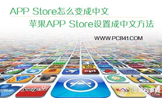 APP Store怎麼變成中文 蘋果APP Store設置成中文方法教程