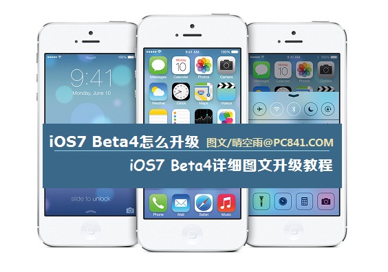 iOS7 Beta4怎麼升級 iOS7 Beta4升級詳細圖文教程