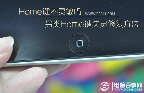 Home鍵不靈敏嗎？另類Home鍵失靈修復方法