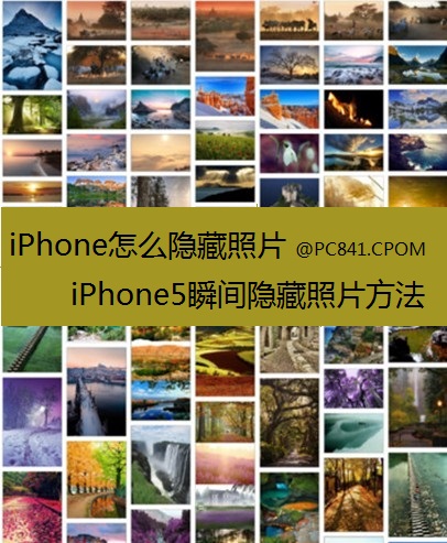 iPhone怎麼隱藏照片 iPhone5隱藏與恢復照片方法