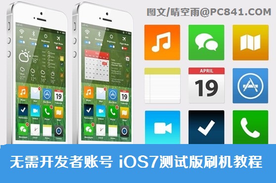 無需開發者賬號 iOS7測試版刷機教程