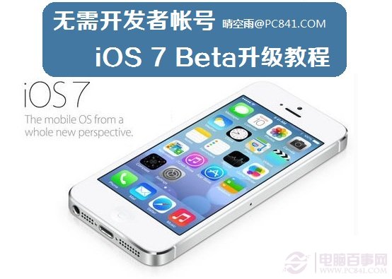 無需開發者帳號 iOS7 Beta升級教程