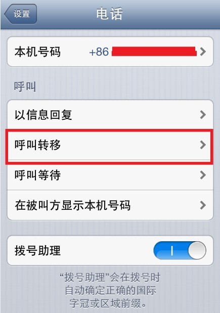 進入iPhone呼叫轉移設置