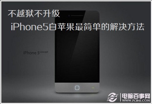 不越獄不升級 iPhone5白蘋果最簡單的解決方法