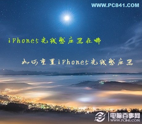 iPhone5光線感應器在哪 如何重置iPhone5光線感應器