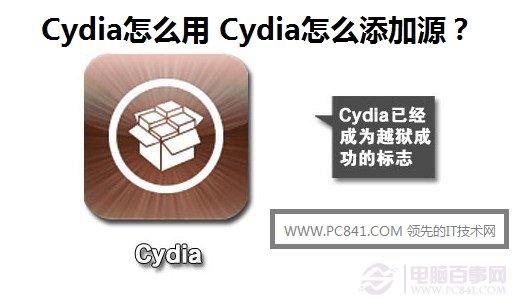 Cydia怎麼用 Cydia怎麼添加源？