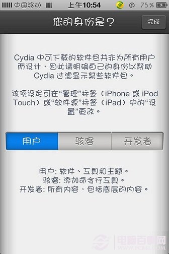 Cydia用戶身份選擇