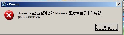 iTunes無法連接設備錯誤0xE8000012的解決辦法