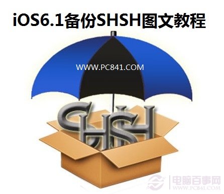 iOS6.1如何備份SHSH 電腦百事網教程